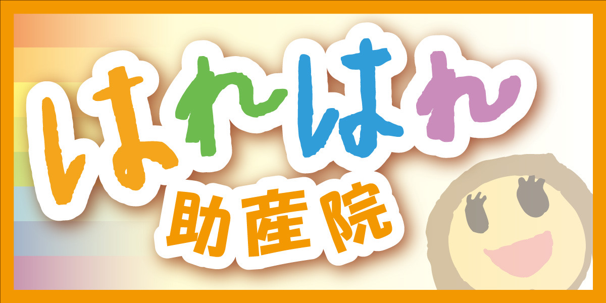 はれはれ助産院
